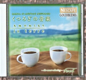 ∇ 6曲入 ネスカフェ ゴールドブレンド オリジナル 非売品 CD/くつろぎの音楽/チェン・ミン ヌーノ 小林桂 小原孝 キーディー 中丸三千繪