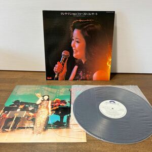 テレサ・テン 鄧麗君 ファースト・コンサート LP レコード 邦楽 見本盤 非売品 白ラベル 希少 テレサテン 音楽 (2-2