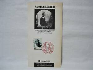 昭和50年8月7日・日本橋高島屋５階★さよならＳＬ写真展・ＳＬ記念切手／朝日新聞社主催