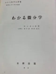 わかる数学全書Ⅷ 理学博士 河口商次 監修 わかる微分学 秋山武太郎 著