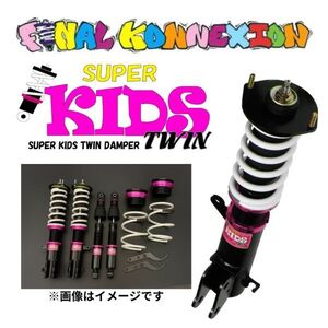 L375S タント スーパーキッズツイン 車高調 サスペンション 減衰力20段 ファイナルコネクション SUPER KIDS TWIN 数量限定