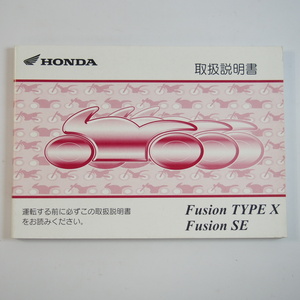 フュージョンタイプX フュージョンSE 取扱説明書 ホンダ/MF02 Fusion TYPE X/SE