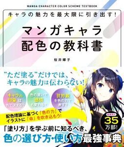 キャラの魅力を最大限に引き出す！ マンガキャラ配色の教科書/桜井輝子(著者)