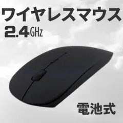 2.4GHz　マウス ブラック　電池式　コンパクト　薄型　レシーバー　軽量　黒