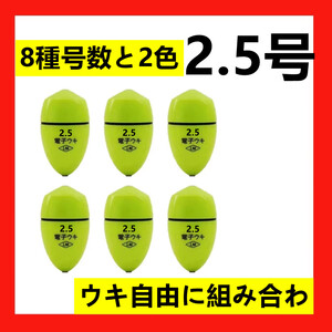 6個2.5号 黄綠色 電気ウキ 電子ウキ ふかせウキ 円錐ウキ どんぐりウキ