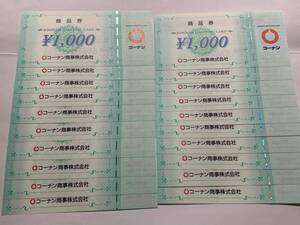 【即決】コーナン商事　株主優待　商品券20000円（1000円×20枚）