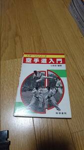 【古書】空手道入門　スポーツシリーズ