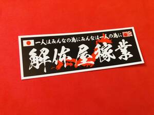 ●ud1133.防水ステッカー　【解体屋稼業　日本地図】★旧車會　デコトラ　レトロ　街道レーサー　暴走族　右翼　街宣　