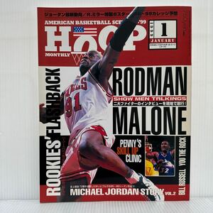 HOOP 1999年1月号★デニス・ロドマン＆カール・マローン インタビュー/NBA新人王ヒストリー/NBA/アメリカン・バスケットボール・シーン