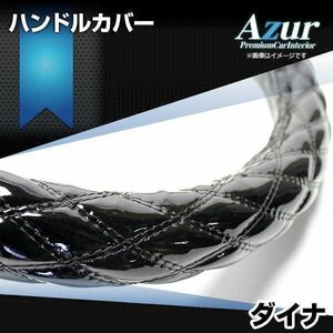 ダイナ エナメルブラック LM ハンドルカバー ステアリングカバー Azur 日本製 極太 内装品 トヨタ 送料無料 沖縄発送不可