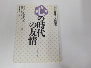 20V1782◆心の時代の友情 ひと味違う人間関係 テッド・エングストロム いのちのことば社☆