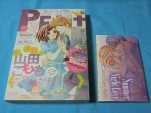 ★中古■プチコミック2011年9月号　■別冊付録付き/表紙 巻頭カラー 初恋はかなわない