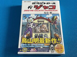 銀河パトロール ジャコ 特装版 未開封 未使用 初版 シュリンク付き 新品 美品 鳥山明 超貴重