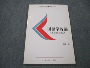 VI21-051 慶應義塾大学 国語学各論 さまざまな辞書たち 未使用 2012 関場武 004s4B