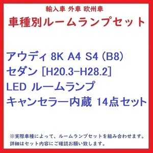 アウディ 8K A4/S4 (B8) セダン [H20.3-H28.2] LED ルームランプ キャンセラー内蔵 14点セット