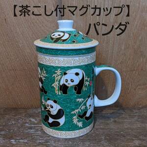 【茶こし付マグカップ1個】中国茶　パンダ　緑　大熊猫　　ハーブティ　ぱんだ　マグカップ　カップ　陶器　コップ