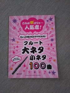 フルート　大ネタ小ネタ100曲　これが吹けりゃ～人気者