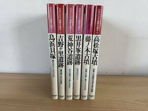 A3/日本の古代遺跡を掘る　全6巻　全初版　読売新聞社