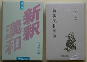 ★☆ 明治書院 新釈漢和辞典 新訂版 ☆★