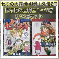 七つの大罪 全41巻　外伝集　番外編集　黙示録の四騎士1〜11巻　計54冊セット