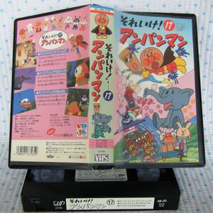 それいけ ！　アンパンマン 17　「アンパンマンとソフトクリームマン」　他2話 　　バップビデオ／VAP VIDEO 　≪VHS Hi-Fi MONO≫