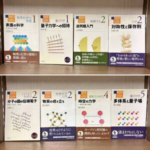 中古本・岩波講座・物理の世界シリーズ・計８冊