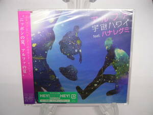 新品 CD　　アルファ　宇宙ハワイ feat ハナレグミ　(№H692)