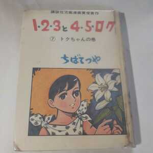 6235-6　T　 貸本漫画　123と45ロク　７　ちばてつや　講談社　 　完結編　　