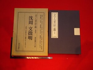 rarebookkyoto Y90　文人畫粹編　第四巻　沈周　文徴明　1978年　中央公論社　戦後　名人　名作　名品