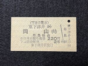 （下津井電鉄・国鉄連絡） 【東下津井から早島経由 岡山ゆき A型】 廃札