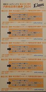 西武ライオンズ 内野指定席引換券2024 5枚 （株主優待券）