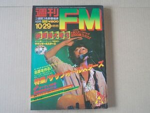 L5798　即決　週刊FM　1979年10/29 第23号　表紙/サザンオールスターズ　スーパートランプ　加納典明　RCサクセション　ケニー・ロギンス