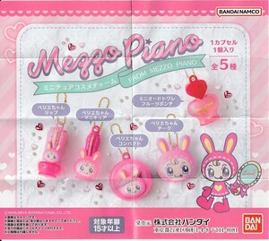 ■メゾピアノ　mezzo piano　ミニチュアコスメチャーム　ベリエちゃんリップ　【新品・未開封】