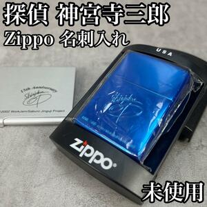 幻のシリアル000/900　超希少品　探偵　神宮寺三郎　Zippo　ジッポライター　名刺入れ