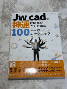 未使用 Jw_cadで神速に図面を書くための100のテクニック