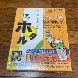 デービーソフト　ホームページ手作り工房　アイ　ホタル　2001改訂版　バージョンアップ版　for Windows Me/98/95 2000/NT4.0