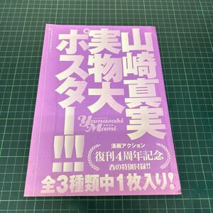 山崎真実 実物大ポスター 84cm×56cm 漫画アクション 付録 未開封