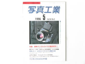 写真工業 1996年5月 No.565 創立35周年記念号 最新デジタルカメラの徹底研究① IPPF/PMAショーに見る写真用品・デジタル写真機器 ブロニカ 