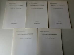 高岡市埋蔵文化財分布調査概報1～5 高岡市教育委員会