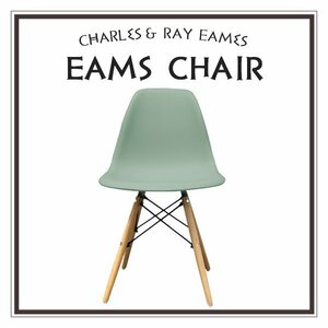【ミストグリーン】イームズチェア くすみカラー リプロダクト DSW eames 椅子 木脚 カフェ 北欧 デザイナーズチェア ダイニングチェア
