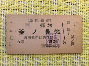 島原鉄道 乗車券 西郷→釜ノ鼻 3等 運賃変更印