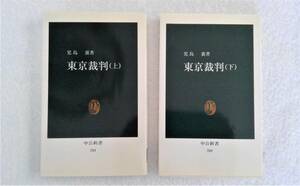 本　『東京裁判』　上下2巻　小島襄　著