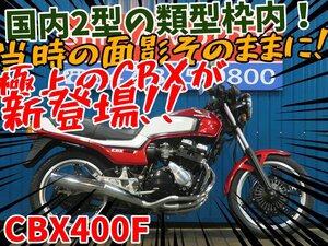 ■『免許取得10万円応援キャンペーン』12月末まで！！■日本全国デポデポ間送料無料！ホンダ CBX400F A1179 2型 NC07 車体 カスタム