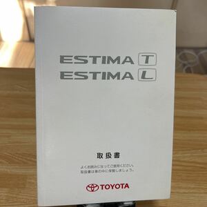 ★品番01999-28131、トヨタ　エスティマ 取扱説明書 TOYOTA取説 ESTIMA -T/ESTIMA -L 説明書 管理1355