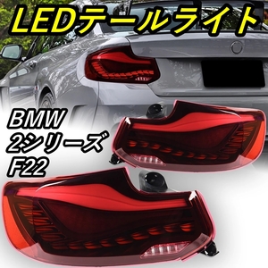 LED テールライト 2シリーズ F22 BMW シーケンシャルウィンカー AOKEDING タイプA レッド