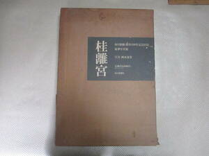  S2410241★桂離宮 創刊110年記念出版 豪華写真集 岡本茂男 毎日新聞社 昭和57年 