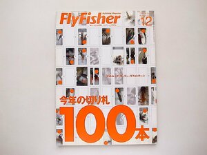 FLY FISHER 2004年12 月号●今年の切り札100本。