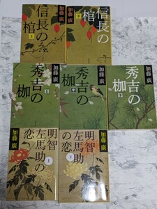 本能寺三部作　加藤廣　全七冊セット　信長の棺　上下　秀吉の枷　上中下　明智左馬助の恋　上下　時代小説　歴史小説　戦国小説