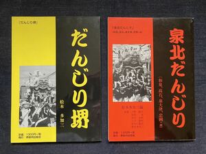 だんじり堺　泉北だんじり　2冊セット