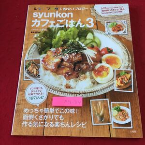 M5b-314 syunkon カフェごはん 3 2013年5月1日 発行 宝島社 雑誌 料理 レシピ 洋食 おかず カフェ 麺類 パン おつまみ 肉料理 サラダ